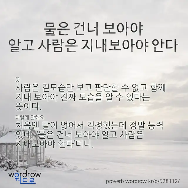 “물은 건너 보아야 알고 사람은 지내보아야 안다” 글씨와 뜻·예문이 완성된 속담 영상 포스터