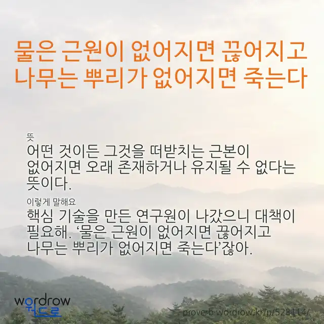 “물은 근원이 없어지면 끊어지고 나무는 뿌리가 없어지면 죽는다” 글씨와 뜻·예문이 완성된 속담 영상 포스터