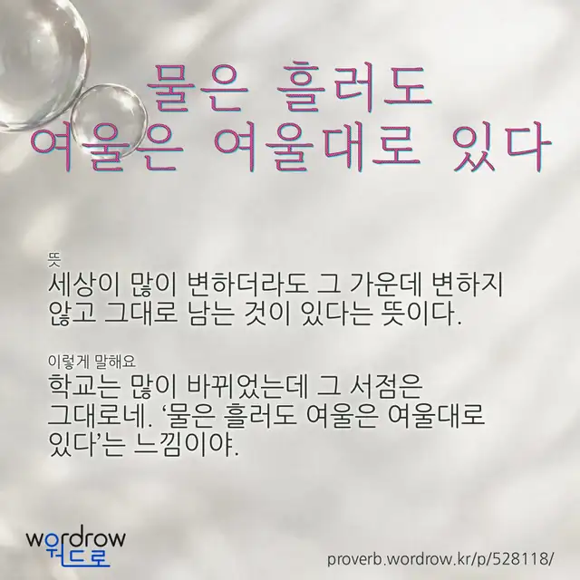 “물은 흘러도 여울은 여울대로 있다” 글씨와 뜻·예문이 완성된 속담 영상 포스터