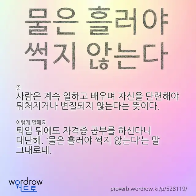 “물은 흘러야 썩지 않는다” 글씨와 뜻·예문이 완성된 속담 영상 포스터