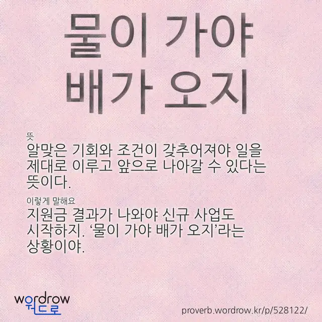 “물이 가야 배가 오지” 글씨와 뜻·예문이 완성된 속담 영상 포스터