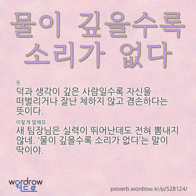 “물이 깊을수록 소리가 없다” 글씨와 뜻·예문이 완성된 속담 영상 포스터