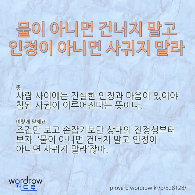 “물이 아니면 건너지 말고 인정이 아니면 사귀지 말라” 글씨와 뜻·예문이 완성된 속담 영상 포스터