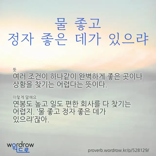 “물 좋고 정자 좋은 데가 있으랴” 글씨와 뜻·예문이 완성된 속담 영상 포스터