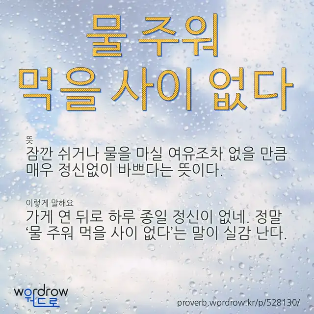 “물 주워 먹을 사이 없다” 글씨와 뜻·예문이 완성된 속담 영상 포스터