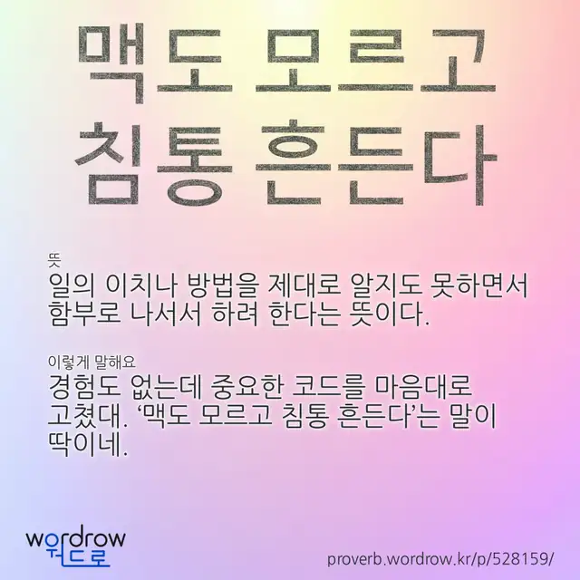 “맥도 모르고 침통 흔든다” 글씨와 뜻·예문이 완성된 속담 영상 포스터