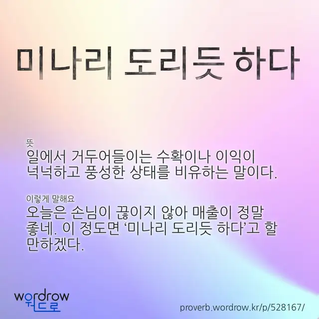 “미나리 도리듯 하다” 글씨와 뜻·예문이 완성된 속담 영상 포스터