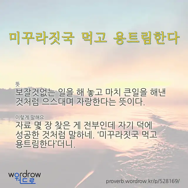 “미꾸라짓국 먹고 용트림한다” 글씨와 뜻·예문이 완성된 속담 영상 포스터