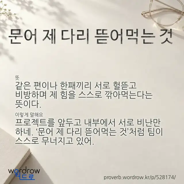 “문어 제 다리 뜯어먹는 것” 글씨와 뜻·예문이 완성된 속담 영상 포스터