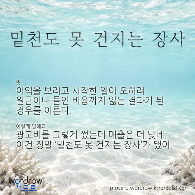 “밑천도 못 건지는 장사” 글씨와 뜻·예문이 완성된 속담 영상 포스터