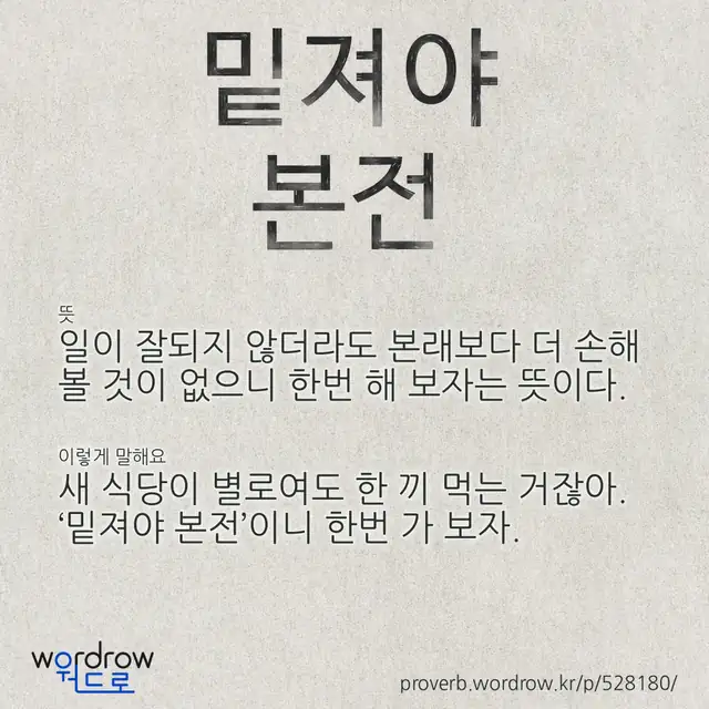“밑져야 본전” 글씨와 뜻·예문이 완성된 속담 영상 포스터