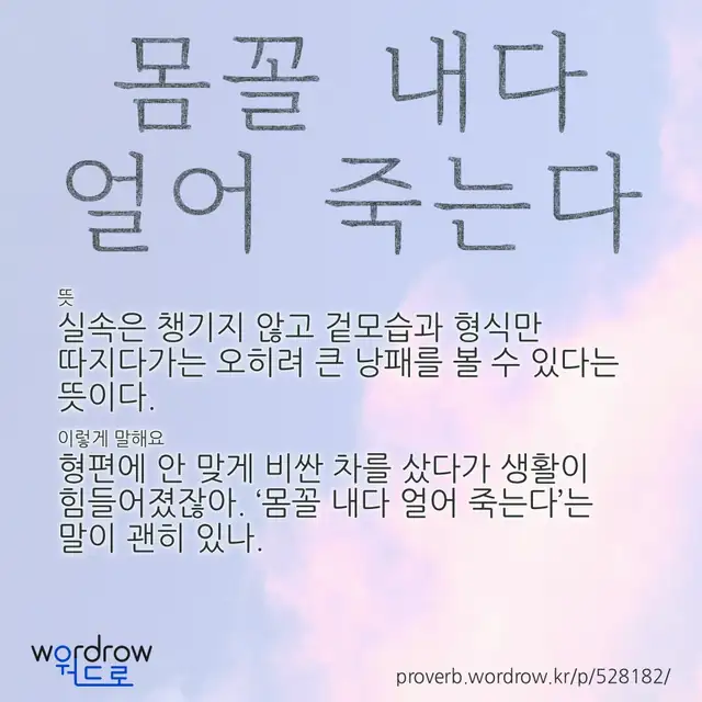 “몸꼴 내다 얼어 죽는다” 글씨와 뜻·예문이 완성된 속담 영상 포스터