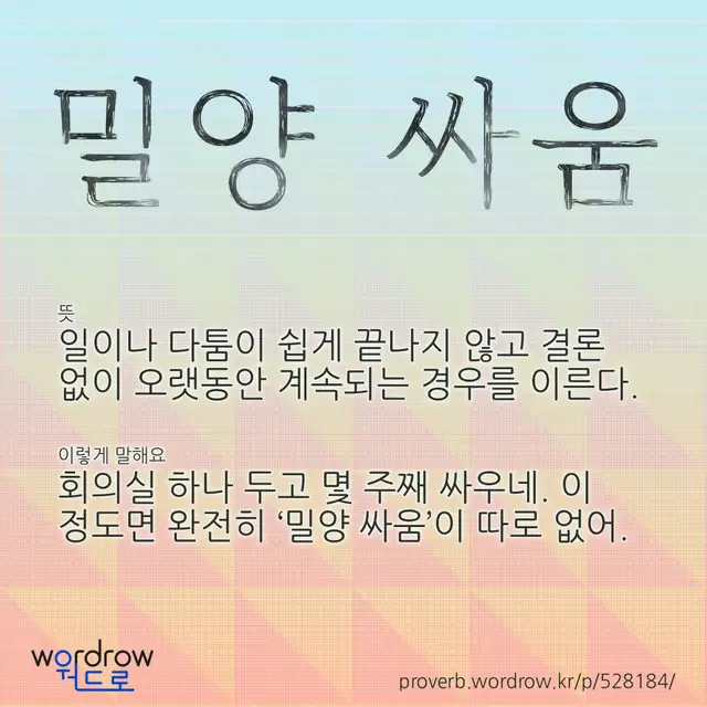 “밀양 싸움” 글씨와 뜻·예문이 완성된 속담 영상 포스터