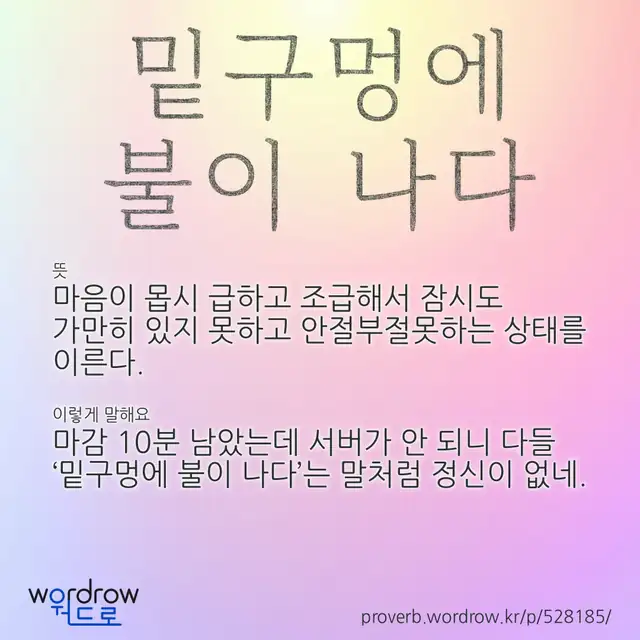 “밑구멍에 불이 나다” 글씨와 뜻·예문이 완성된 속담 영상 포스터