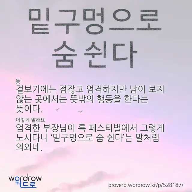 “밑구멍으로 숨 쉰다” 글씨와 뜻·예문이 완성된 속담 영상 포스터