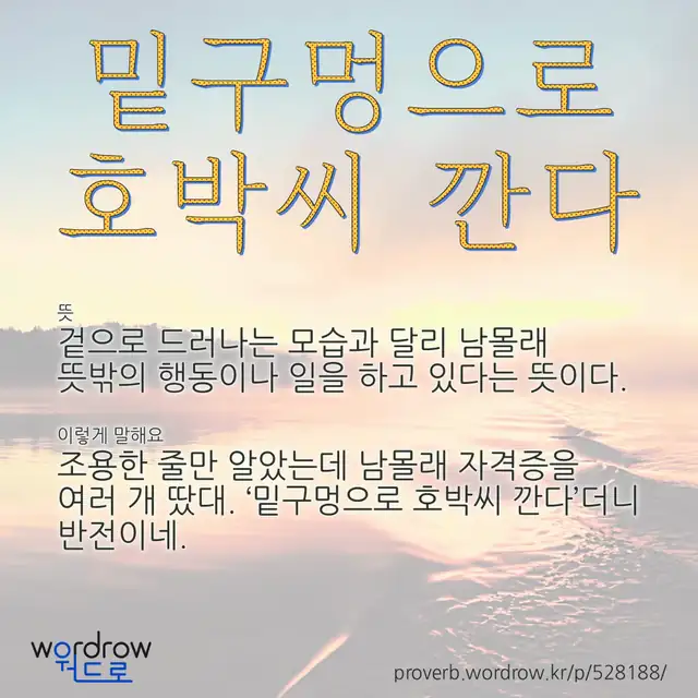 “밑구멍으로 호박씨 깐다” 글씨와 뜻·예문이 완성된 속담 영상 포스터