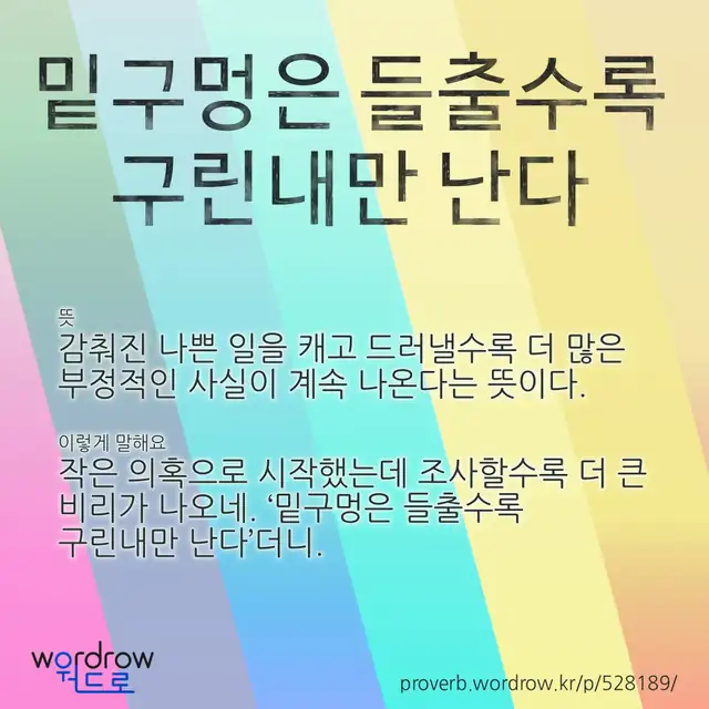 “밑구멍은 들출수록 구린내만 난다” 글씨와 뜻·예문이 완성된 속담 영상 포스터