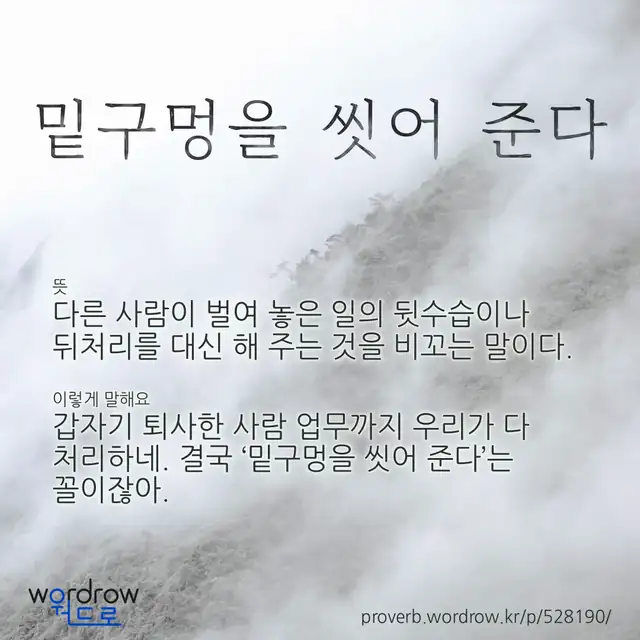 “밑구멍을 씻어 준다” 글씨와 뜻·예문이 완성된 속담 영상 포스터
