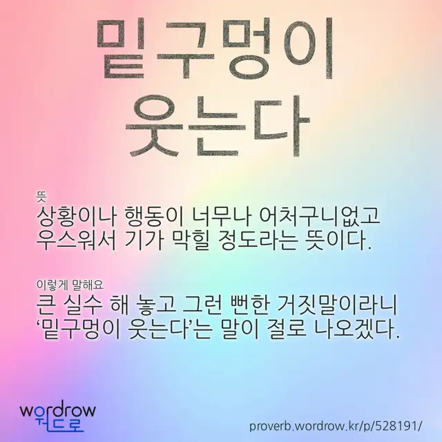 “밑구멍이 웃는다” 글씨와 뜻·예문이 완성된 속담 영상 포스터