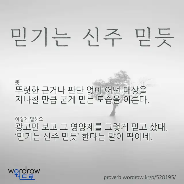 “믿기는 신주 믿듯” 글씨와 뜻·예문이 완성된 속담 영상 포스터