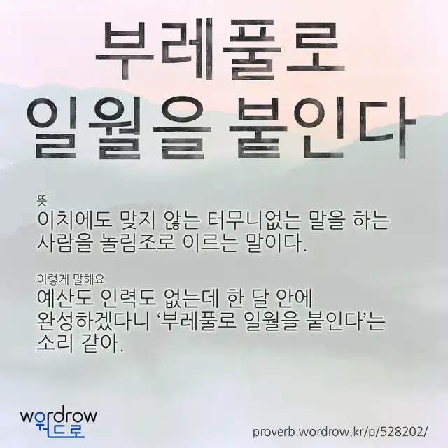 “부레풀로 일월을 붙인다” 글씨와 뜻·예문이 완성된 속담 영상 포스터