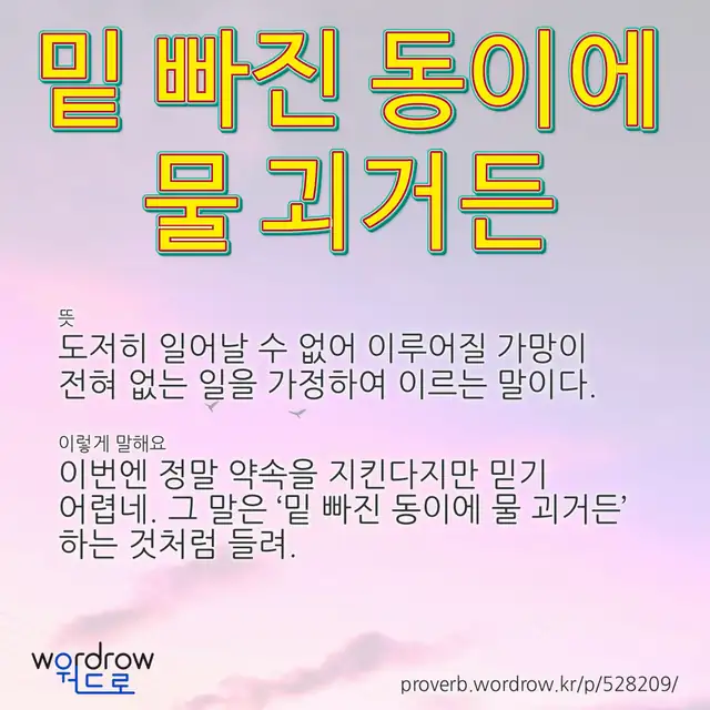 “밑 빠진 동이에 물 괴거든” 글씨와 뜻·예문이 완성된 속담 영상 포스터