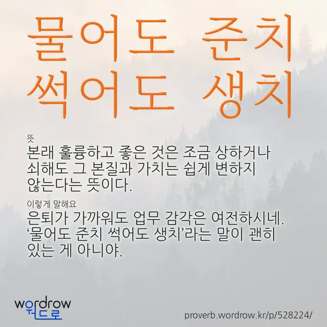 “물어도 준치 썩어도 생치” 글씨와 뜻·예문이 완성된 속담 영상 포스터