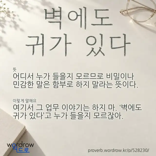 “벽에도 귀가 있다” 글씨와 뜻·예문이 완성된 속담 영상 포스터