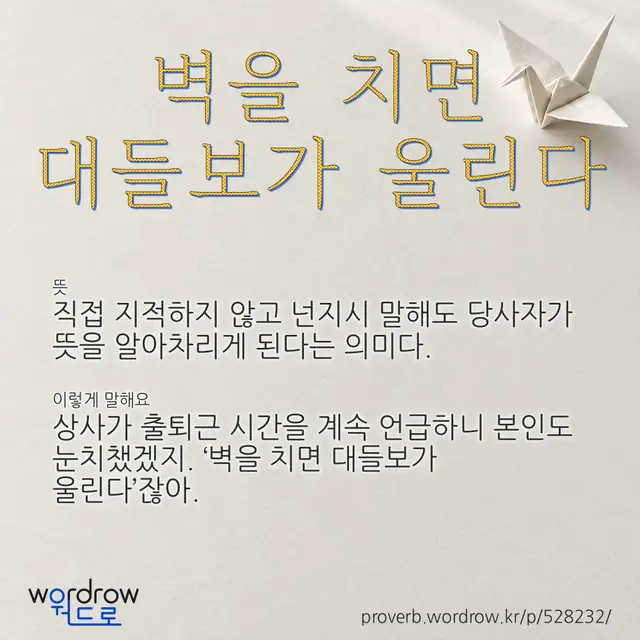 “벽을 치면 대들보가 울린다” 글씨와 뜻·예문이 완성된 속담 영상 포스터