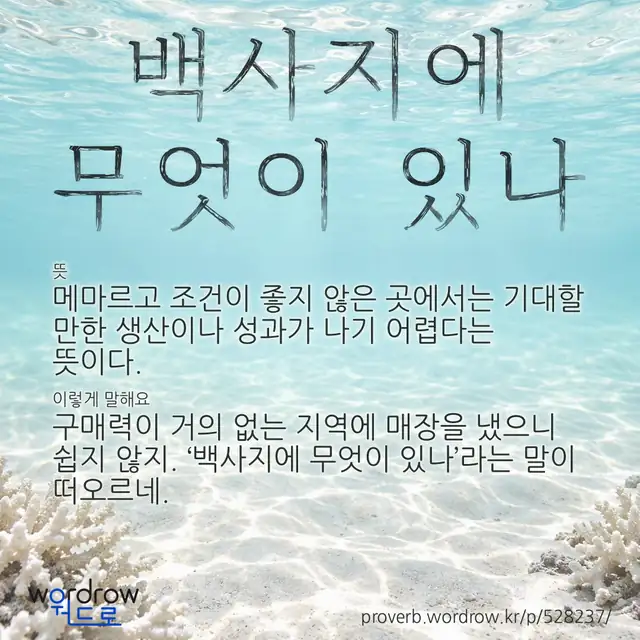 “백사지에 무엇이 있나” 글씨와 뜻·예문이 완성된 속담 영상 포스터