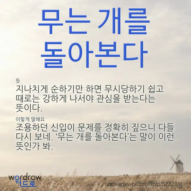 “무는 개를 돌아본다” 글씨와 뜻·예문이 완성된 속담 영상 포스터