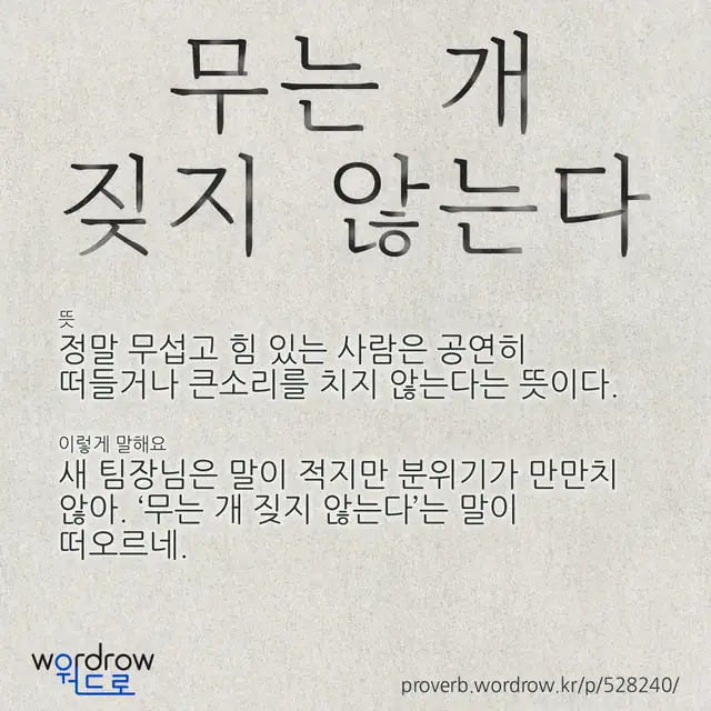 “무는 개 짖지 않는다” 글씨와 뜻·예문이 완성된 속담 영상 포스터