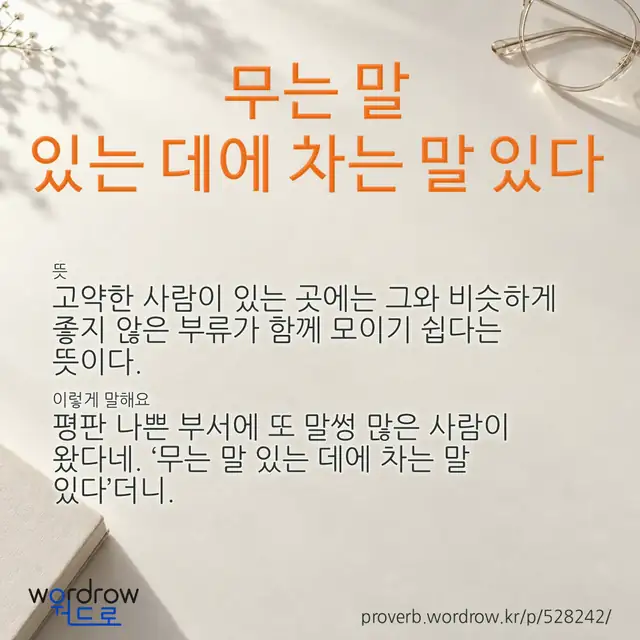 “무는 말 있는 데에 차는 말 있다” 글씨와 뜻·예문이 완성된 속담 영상 포스터