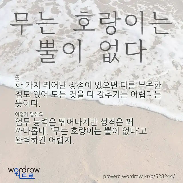 “무는 호랑이는 뿔이 없다” 글씨와 뜻·예문이 완성된 속담 영상 포스터