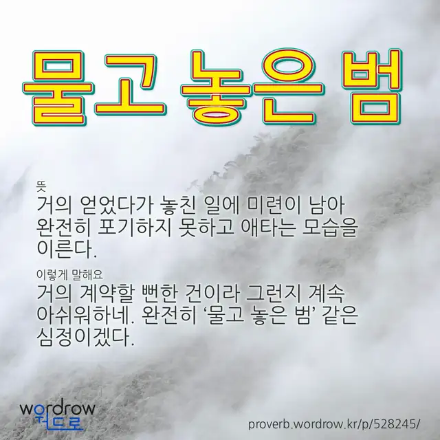“물고 놓은 범” 글씨와 뜻·예문이 완성된 속담 영상 포스터