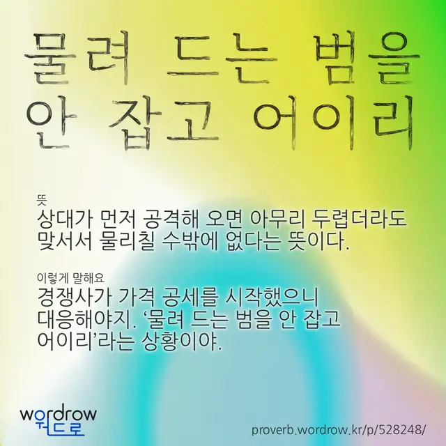 “물려 드는 범을 안 잡고 어이리” 글씨와 뜻·예문이 완성된 속담 영상 포스터