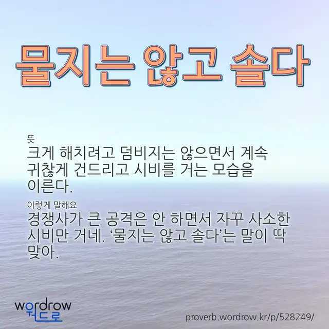 “물지는 않고 솔다” 글씨와 뜻·예문이 완성된 속담 영상 포스터