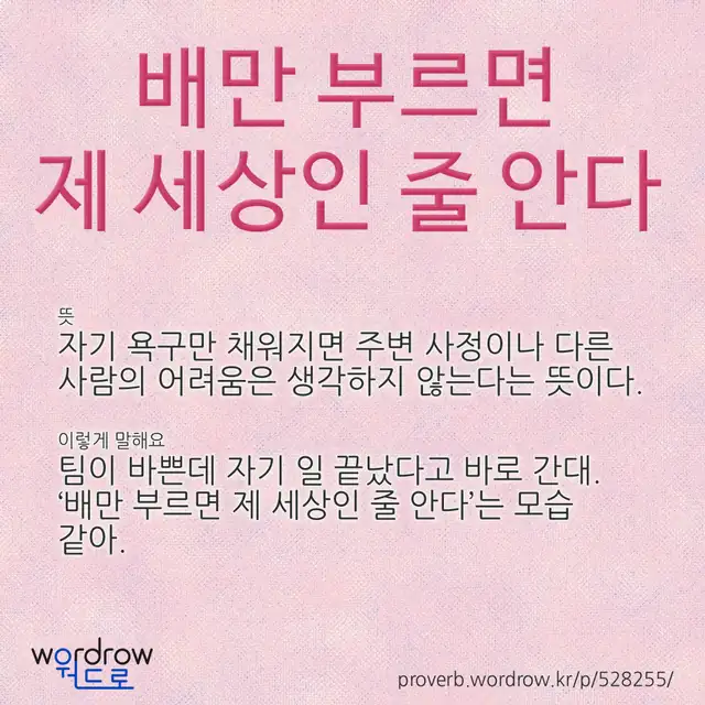 “배만 부르면 제 세상인 줄 안다” 글씨와 뜻·예문이 완성된 속담 영상 포스터