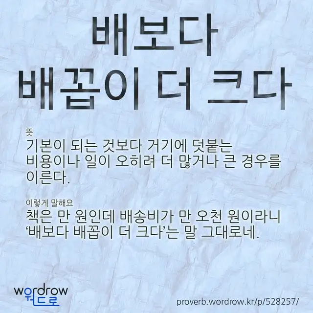 “배보다 배꼽이 더 크다” 글씨와 뜻·예문이 완성된 속담 영상 포스터