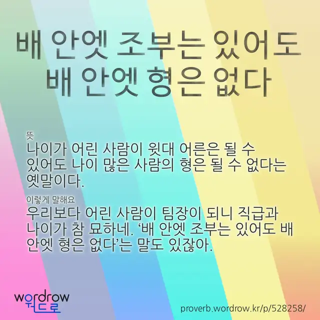 “배 안엣 조부는 있어도 배 안엣 형은 없다” 글씨와 뜻·예문이 완성된 속담 영상 포스터