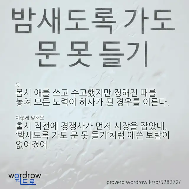 “밤새도록 가도 문 못 들기” 글씨와 뜻·예문이 완성된 속담 영상 포스터