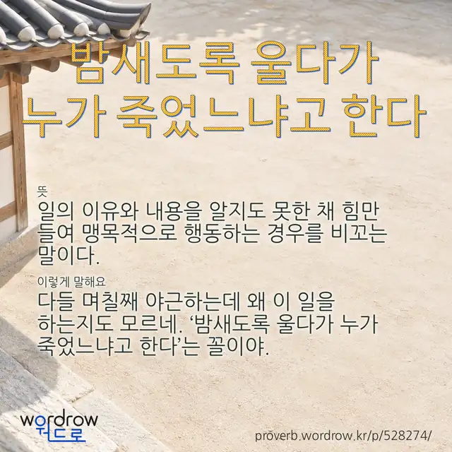 “밤새도록 울다가 누가 죽었느냐고 한다” 글씨와 뜻·예문이 완성된 속담 영상 포스터
