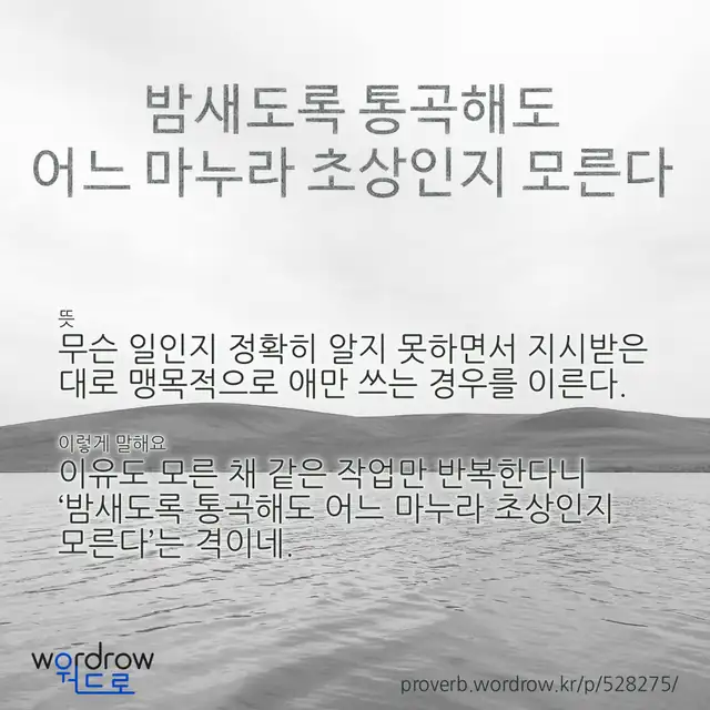 “밤새도록 통곡해도 어느 마누라 초상인지 모른다” 글씨와 뜻·예문이 완성된 속담 영상 포스터