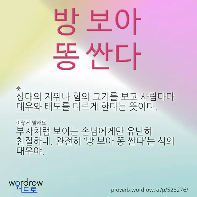 “방 보아 똥 싼다” 글씨와 뜻·예문이 완성된 속담 영상 포스터