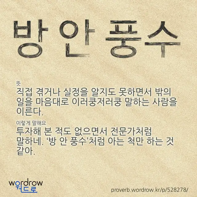 “방 안 풍수” 글씨와 뜻·예문이 완성된 속담 영상 포스터