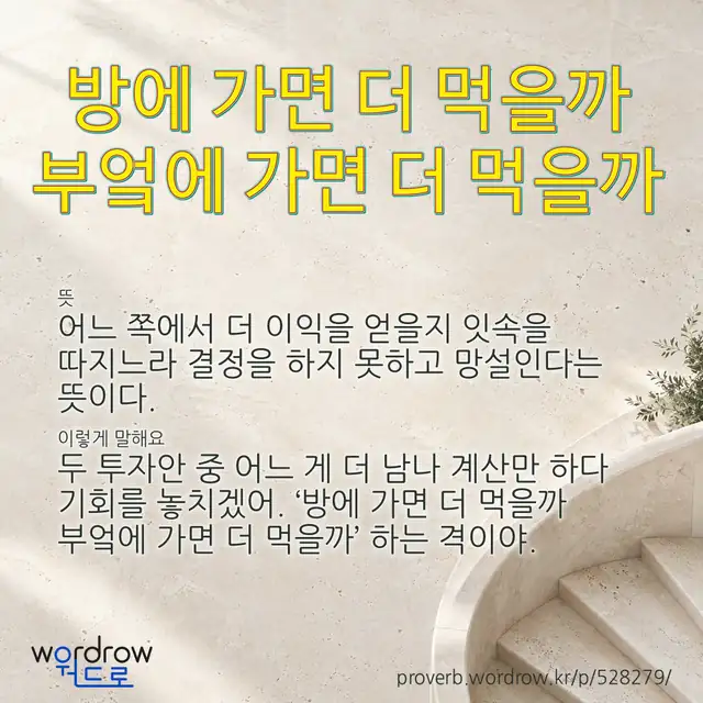 “방에 가면 더 먹을까 부엌에 가면 더 먹을까” 글씨와 뜻·예문이 완성된 속담 영상 포스터