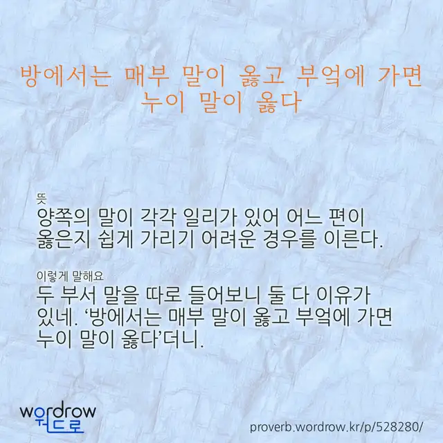 “방에서는 매부 말이 옳고 부엌에 가면 누이 말이 옳다” 글씨와 뜻·예문이 완성된 속담 영상 포스터