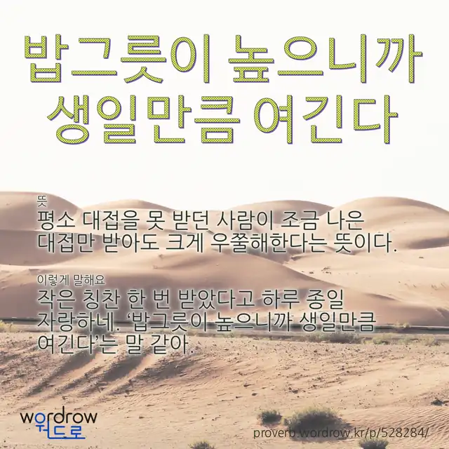 “밥그릇이 높으니까 생일만큼 여긴다” 글씨와 뜻·예문이 완성된 속담 영상 포스터