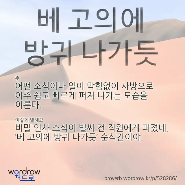 “베 고의에 방귀 나가듯” 글씨와 뜻·예문이 완성된 속담 영상 포스터