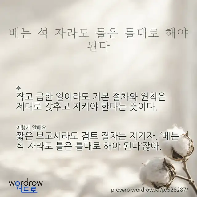 “베는 석 자라도 틀은 틀대로 해야 된다” 글씨와 뜻·예문이 완성된 속담 영상 포스터
